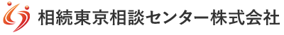 相続東京相談センター株式会社